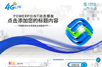 中国移动通信公司4G服务年终总结PPT