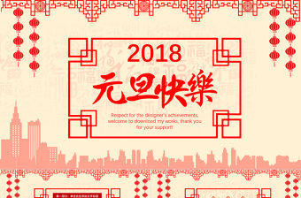 元旦快乐2018新年工作计划PPT模板