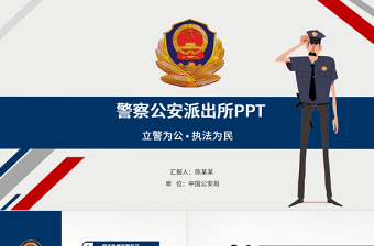 蓝红色公安警察派出所蓝红总结通用PPT