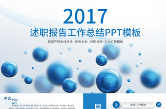 蓝色2017商务述职工作汇报年终总结动态PPT