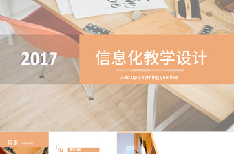 2017橙色简洁信息化教学设计