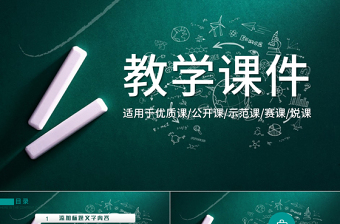 唯美清新教师说课教育教学公开课PPT模板