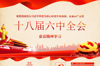 十八届六中全会党建ppt模板