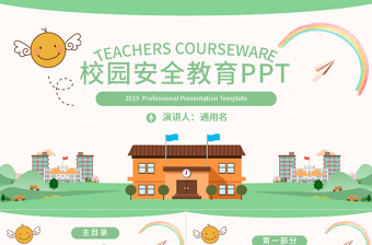 校园安全纪律ppt