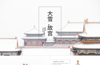 大雪.故宫——线条大图排版故宫ppt模板