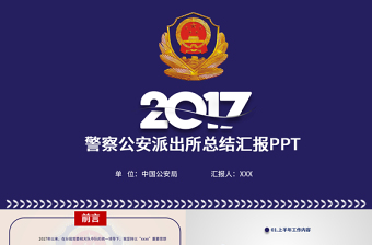 公安警察2017工作总结会议PPT