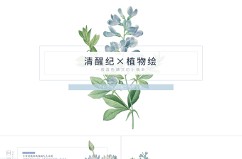 清新简洁植物手绘通用ppt模板