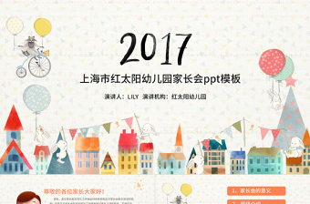 2017小清新幼儿园家长会ppt模板