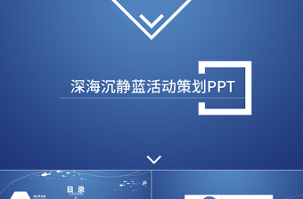 演讲活动策划ppt