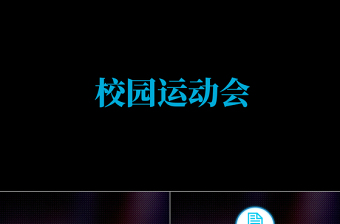 视频片头校园运动会报告总结ppt模板