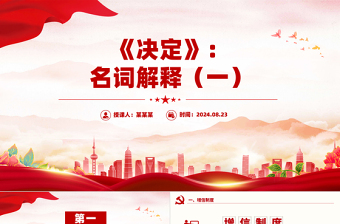 红色党政风2024《决定》名词解释PPT课件
