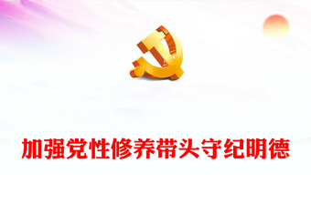 精美党政风党员干部学习教育之加强党性修养带头守纪明德PPT下载(讲稿)