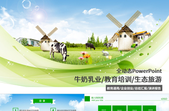 乳业乳制品酸奶行业ppt模板