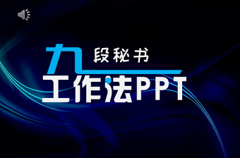 九段秘书工作法培训PPT