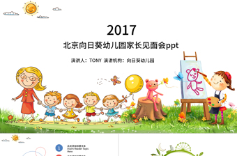 2017北京幼儿园家长会ppt模板