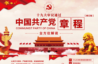 党章学习课件ppt