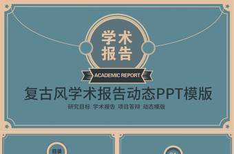 复古风学术报告动态PPT