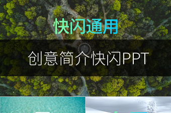 酷炫图文快闪动画创意简介PPT模板