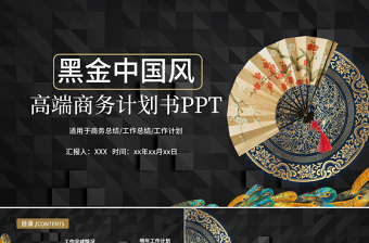 2019高端炫酷黑金中国风商务计划书PPT模板