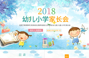 幼儿小学家长会开学第一课教师说课开学啦