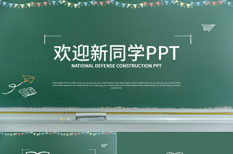 开学啦欢迎新同学开学典礼时尚通用PPT