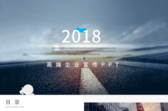 2018高端企业简介公司介绍产品宣传动态PPT模板