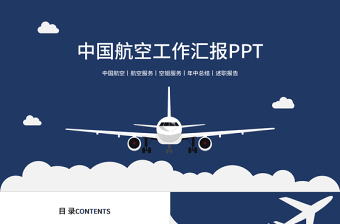 航空技术党课PPT