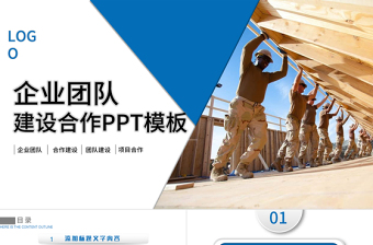 企业文化部门管理班组团队建设PPT模板