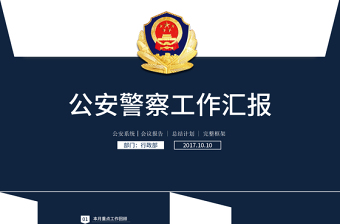 2025公安勤务文化墙党课PPT