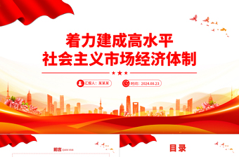红色简洁风着力建成高水平社会主义市场经济体制PPT下载
