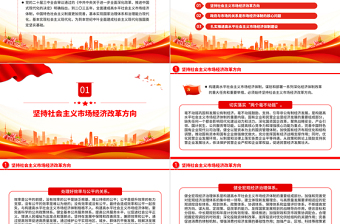 红色简洁风着力建成高水平社会主义市场经济体制PPT下载