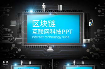 蓝色科技互联网比特币区块链简介PPT