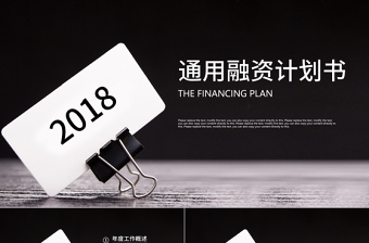 2018黑色简约通用融资商业计划书PPT