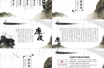 中国风廉政党风廉政PPT