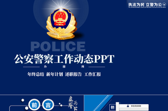 中国警察ppt
