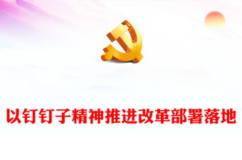 党课保密