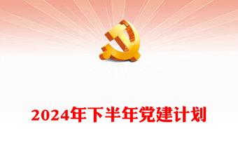 红色大气2024年下半年党建计划PPT课件模板(讲稿)