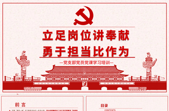 立足岗位讲奉献勇于担当比作为党课PPT--含讲稿