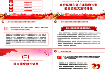 关于在湖泊实施湖长制的指导意见PPT精美党课课件