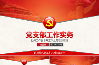 党员活动日的ppt