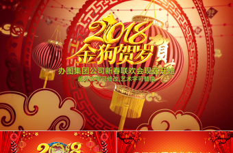 2018狗年春节新年联欢晚会年会PPT