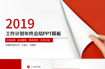 2019总结2018年度工作汇报总结ppt模板