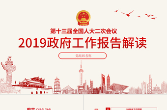 原创2019全国两会政府工作报告学习解读PPT-版权可商用