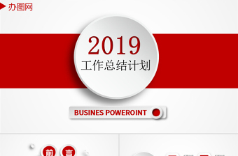 2019简约红色风工作总结计划PPT模板