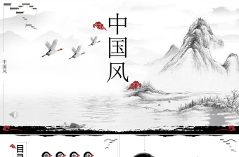 原创水墨中国风PPT模板-版权可商用