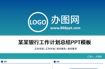 中国民生银行工作计划工作总结PPT