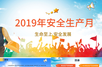 2019安全生产月安全生产PPT模板