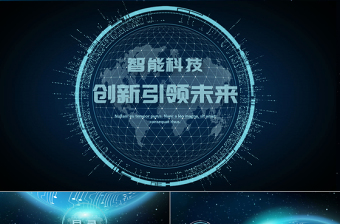 智能科技ppt