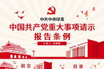 党员请示报告PPT2024