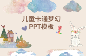 可爱卡通儿童插画幼儿园快乐成长云朵创意手绘相册幼儿教育PPT